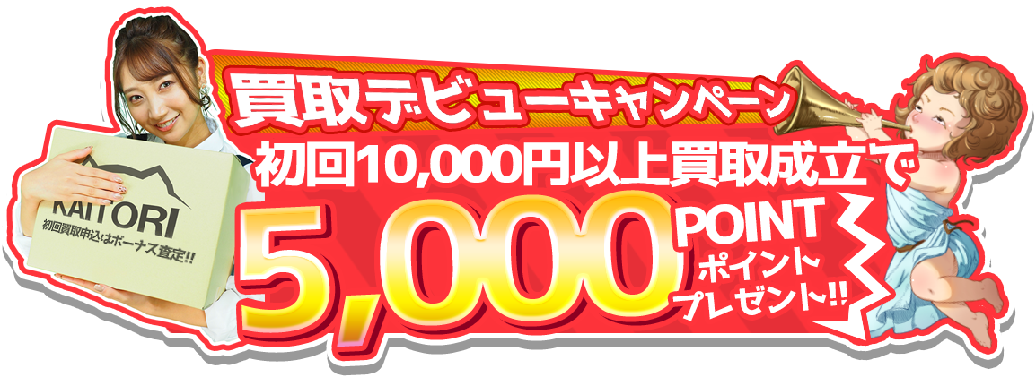 買取デビューキャンペーン 初回10,000円以上買取成立で5,000POINTプレゼント!!